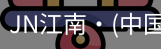 JN江南